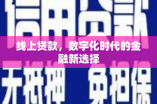 荔浦线上贷款，数字化时代的金融新选择