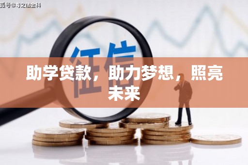 荔浦助学贷款，助力梦想，照亮未来