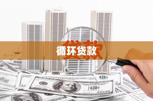 荔浦循环贷款