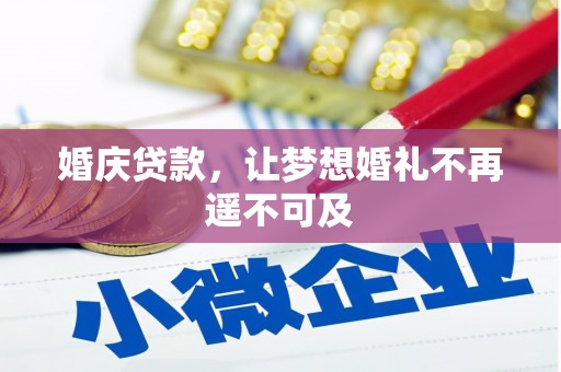 荔浦婚庆贷款，让梦想婚礼不再遥不可及
