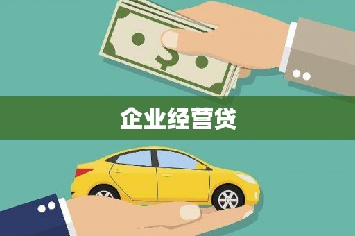 荔浦企业经营贷