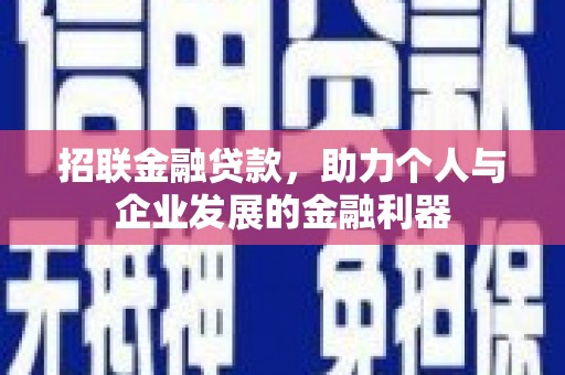 荔浦招联金融贷款，助力个人与企业发展的金融利器