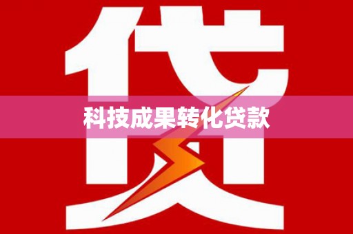 荔浦科技成果转化贷款