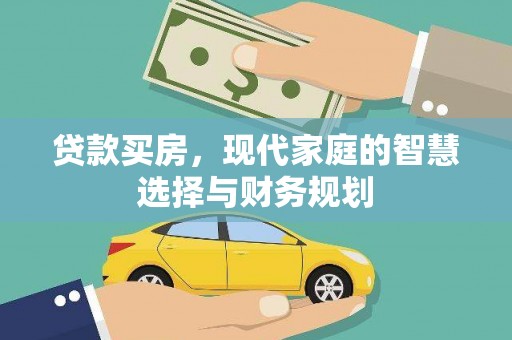 荔浦贷款买房，现代家庭的智慧选择与财务规划