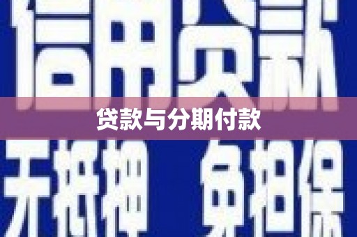 荔浦贷款与分期付款