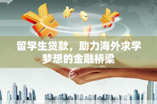 荔浦留学生贷款，助力海外求学梦想的金融桥梁