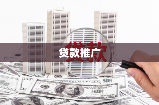 荔浦贷款推广