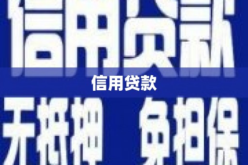 荔浦信用贷款