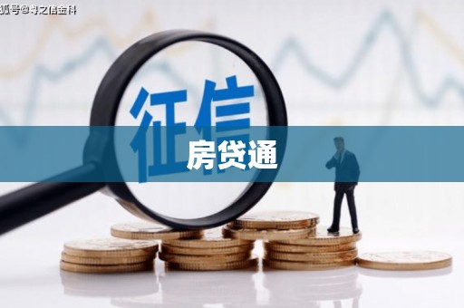 荔浦房贷通