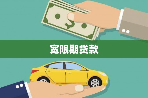 荔浦宽限期贷款