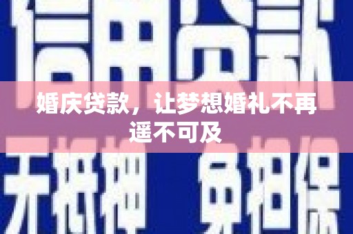 荔浦婚庆贷款，让梦想婚礼不再遥不可及