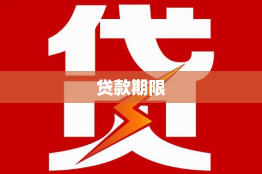 荔浦贷款期限