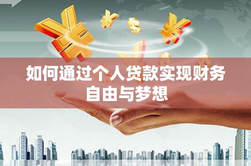 荔浦如何通过个人贷款实现财务自由与梦想