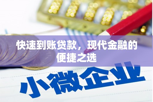 荔浦快速到账贷款，现代金融的便捷之选