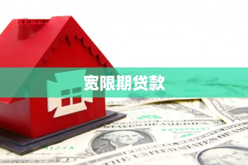 荔浦宽限期贷款