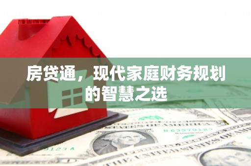 荔浦房贷通，现代家庭财务规划的智慧之选
