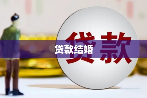 荔浦贷款结婚