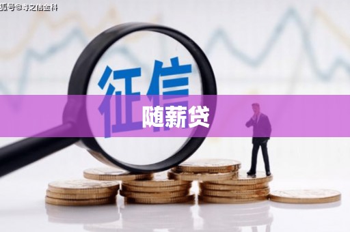 荔浦随薪贷
