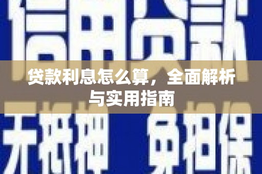 荔浦贷款利息怎么算，全面解析与实用指南