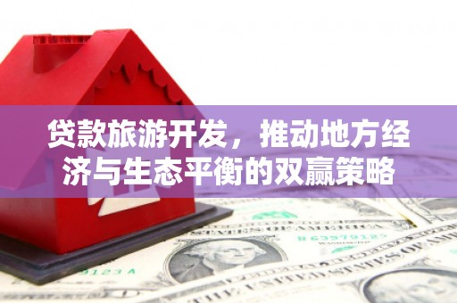 荔浦贷款旅游开发，推动地方经济与生态平衡的双赢策略