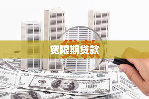 荔浦宽限期贷款