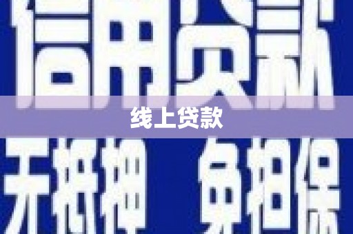 荔浦线上贷款