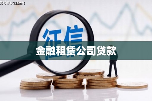 荔浦金融租赁公司贷款
