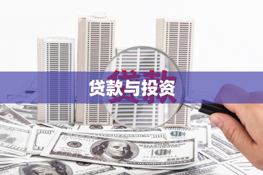 荔浦贷款与投资