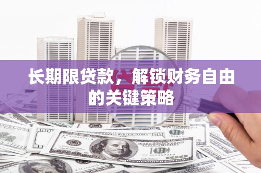 荔浦长期限贷款，解锁财务自由的关键策略