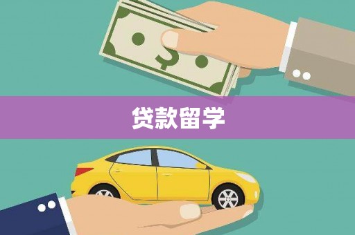 荔浦贷款留学