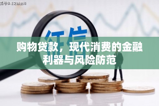 荔浦购物贷款，现代消费的金融利器与风险防范