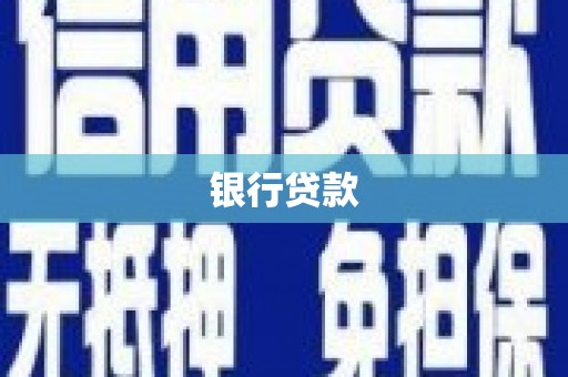 荔浦银行贷款