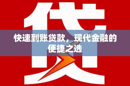 荔浦快速到账贷款，现代金融的便捷之选
