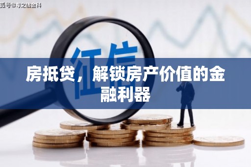 荔浦房抵贷，解锁房产价值的金融利器