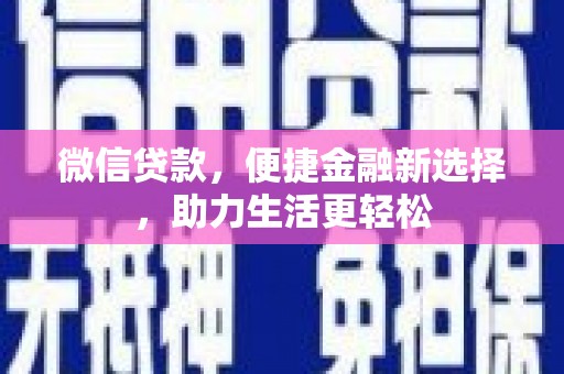 荔浦微信贷款，便捷金融新选择，助力生活更轻松
