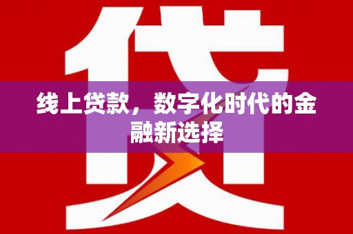 荔浦线上贷款，数字化时代的金融新选择