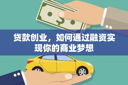 荔浦贷款创业，如何通过融资实现你的商业梦想