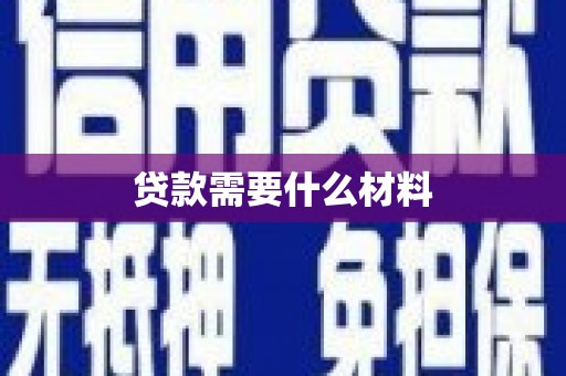 荔浦贷款需要什么材料