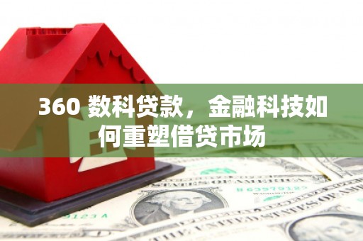 荔浦360 数科贷款，金融科技如何重塑借贷市场
