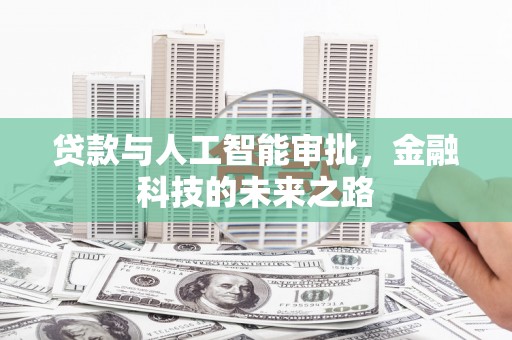 荔浦贷款与人工智能审批，金融科技的未来之路