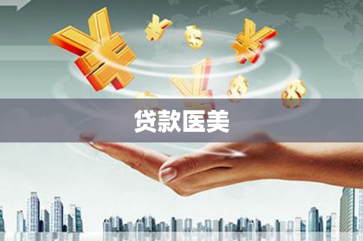 荔浦贷款医美