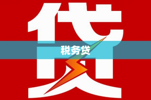 荔浦税务贷