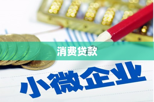 荔浦消费贷款