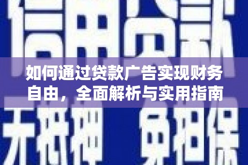 荔浦如何通过贷款广告实现财务自由，全面解析与实用指南