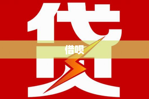 荔浦借呗