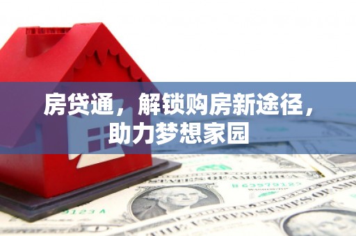 荔浦房贷通，解锁购房新途径，助力梦想家园