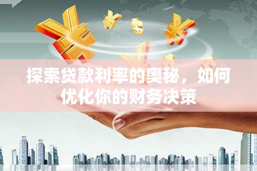 荔浦探索贷款利率的奥秘，如何优化你的财务决策