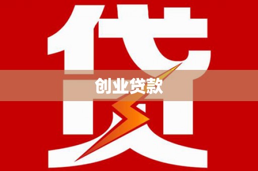 荔浦创业贷款
