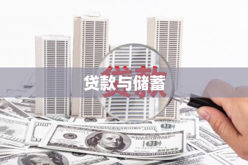 荔浦贷款与储蓄
