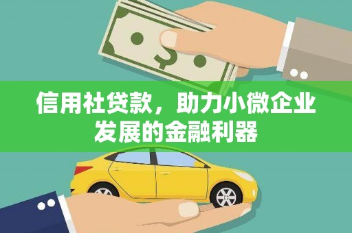 荔浦信用社贷款，助力小微企业发展的金融利器